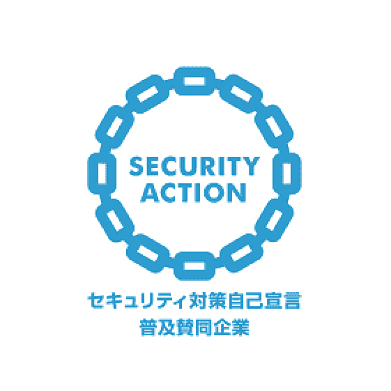 セキュリティ対策自己宣言普及賛同企業